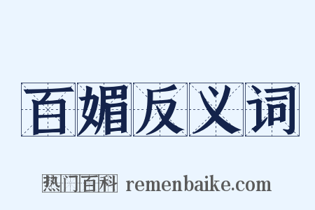 百媚反义词是什么意思的图片